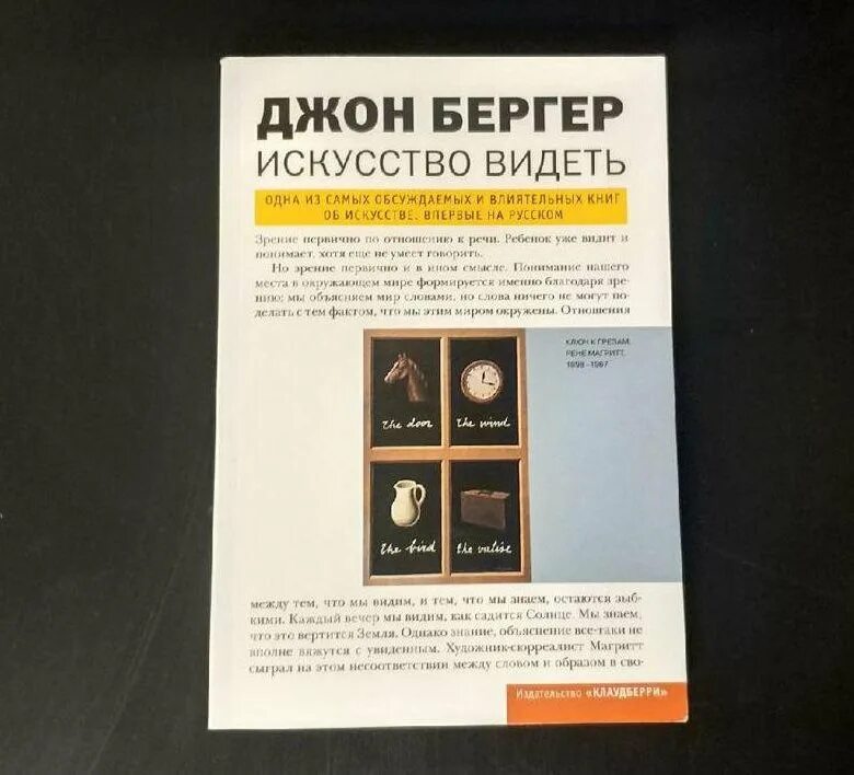 Джон Бергер книги. Джон Бергер "искусство видеть". Искусство видеть искусство книга. Джон Бергер искусство видеть реклама. Книга видеть автор