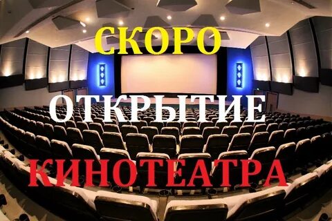 Открытие кинотеатра