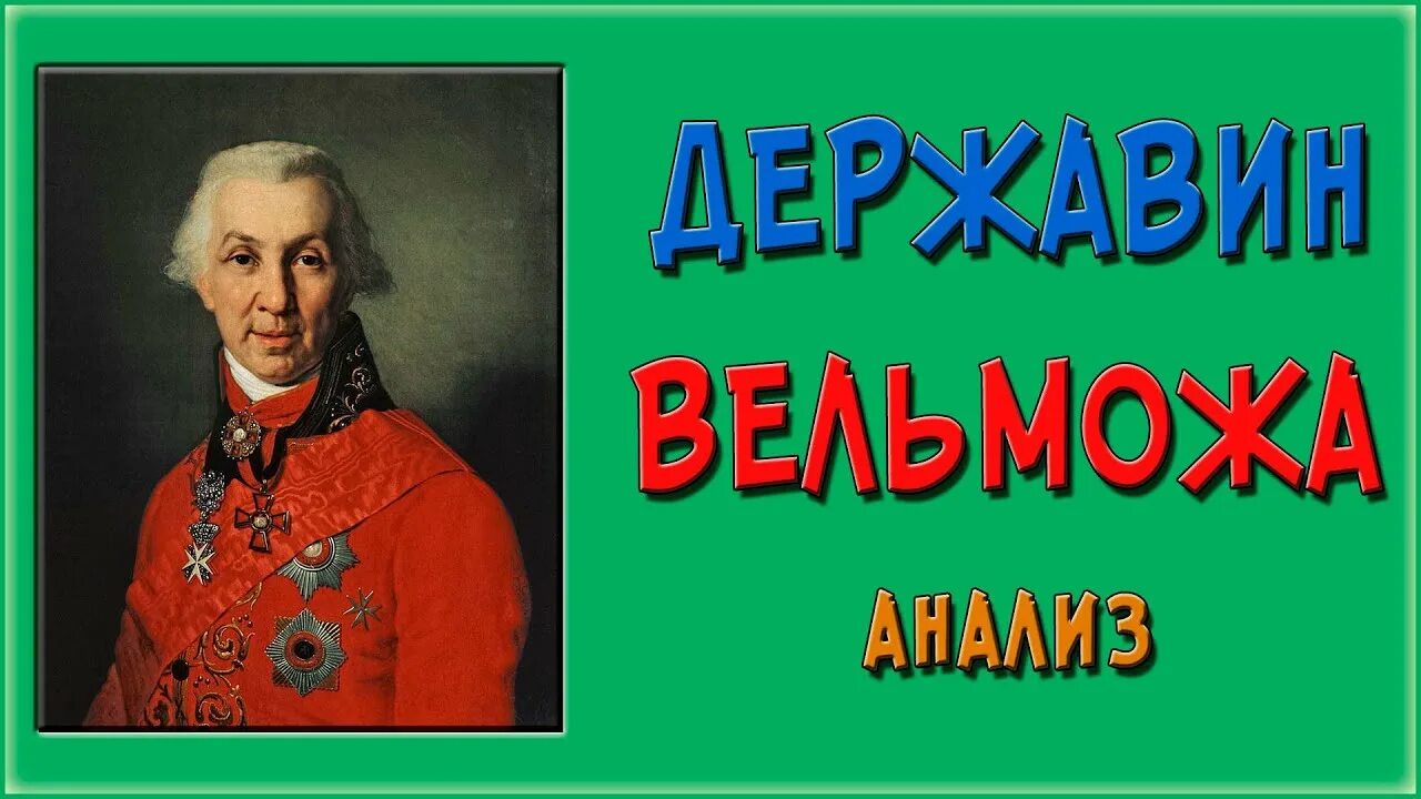 "поймали птичку голосисту". Державина "признание". Признаньепризнанье стиз. Признание стих державина. Державина г.