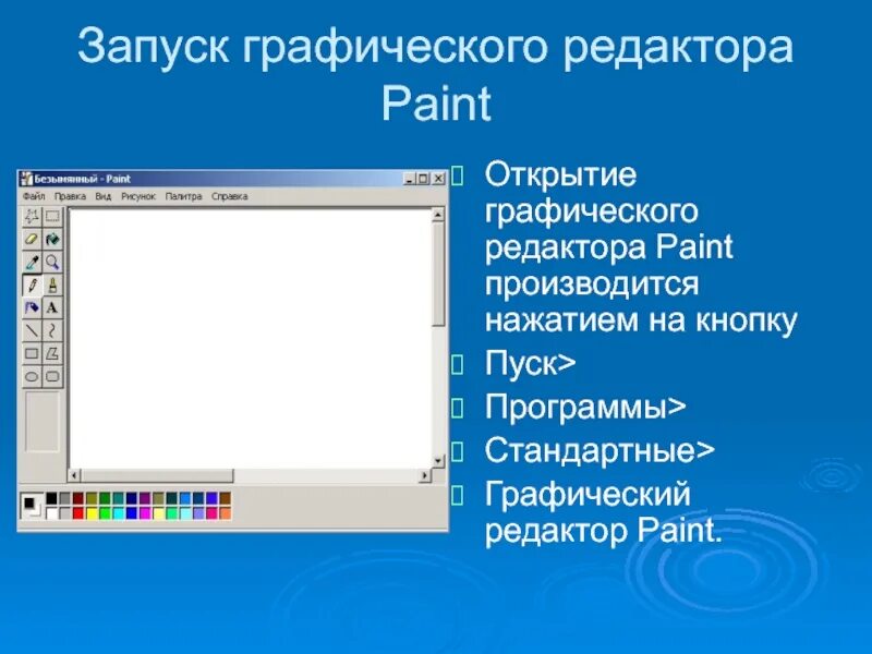 Paint предназначен для. Графический редактор Paint. Запустите графический редактор Paint. Пуск программы стандартные графические редактор Paint.