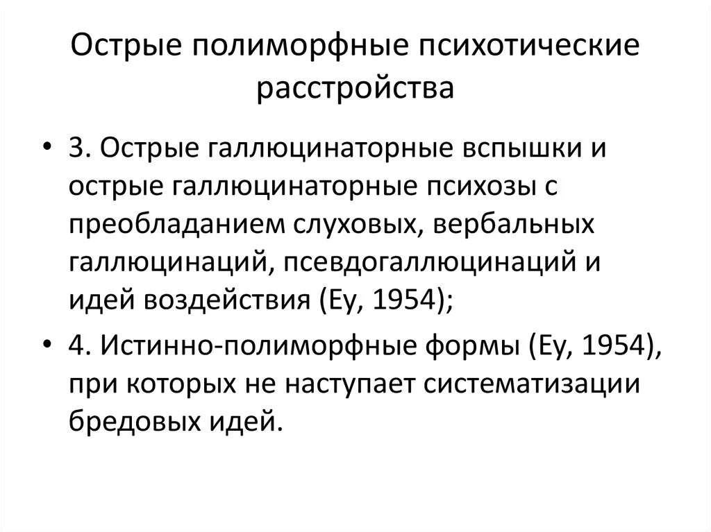 Можно ли назвать человека полиморфным. Полиморфное расстройство. Острое полиморфное психотическое расстройство. Острое полиморфное психотическое расстройство с симптомами. Полиморфное психотическое расстройство с симптомами шизофрении.