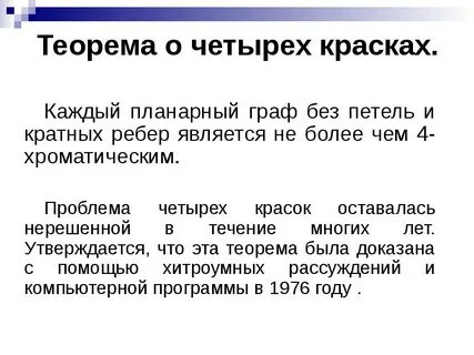 Теорема 4 цвета