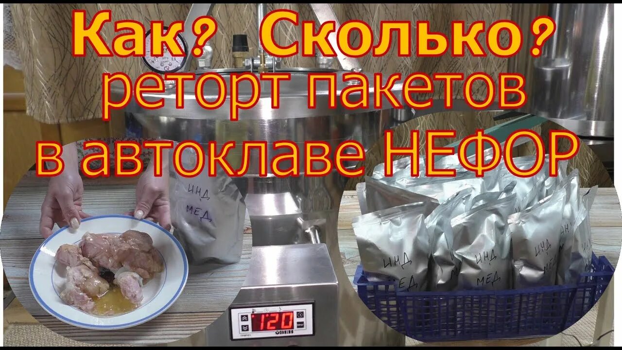 Приготовление в реторт пакетах в автоклаве. Пакеты для тушенки в автоклаве. Тушенка в пакетах. Что такое пакет retort. Реторт пакеты для автоклава.