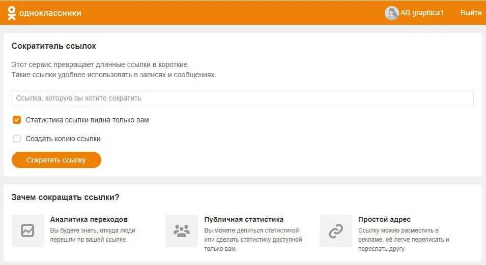 Сократитель ссылок. Одноклассники сокращение ссылок. Короткие ссылки онлайн. Сокращатель ссылок. Создание сокращенных ссылок.