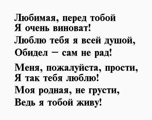 Стихи прости меня любимая. Прости меня стихи девушке. Прости стихи для девушки. Стихи прости меня пожалуйста. Как попросить у подруги прощения чтобы простила