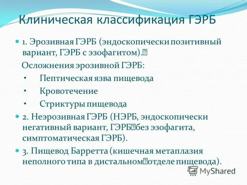 Схема лечения гэрб. Неэрозивная гэрб. Гастроэзофагеальная рефлюксная болезнь эндоскопически негативная. Гэрб эпидемиология. Неэрозивная гэрб.