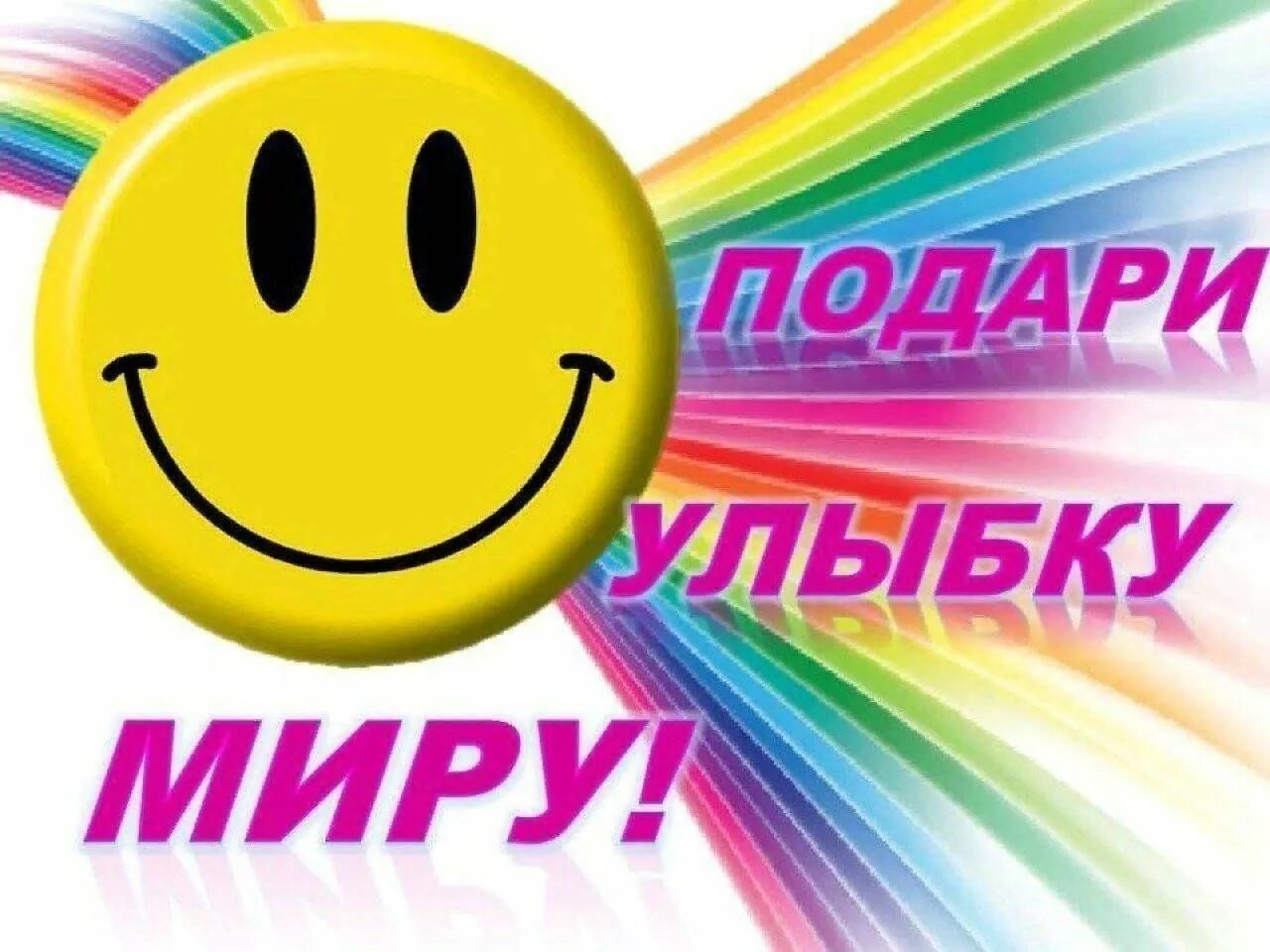 Моя улыбка миру. Высказывания об улыбке и хорошем настроении. Позитивные дети. Планета с улыбкой. Моя улыбка миру.