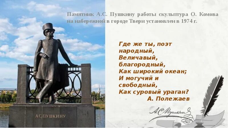Работа пушкин 5 2. Памятник пушкину тверь комова. комов памятник пушкину в твери. комов памятник пушкину. комов олег константинович скульптор пушкин на набережной.