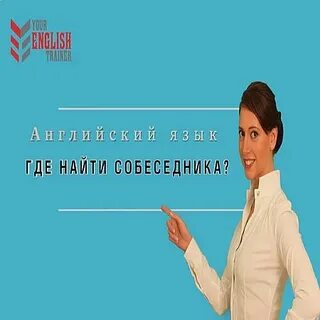 Собеседник на английском языке