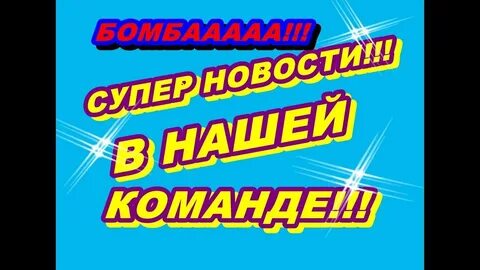 Супер новость