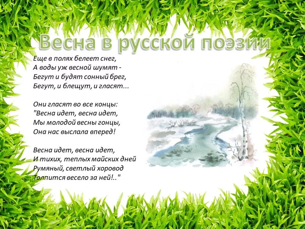 Стихи поэтов о весне 3 класс. Стих про весну. Стихотворение о весне. Стихи Пушкина о весне. Стих про весну 2 класс.