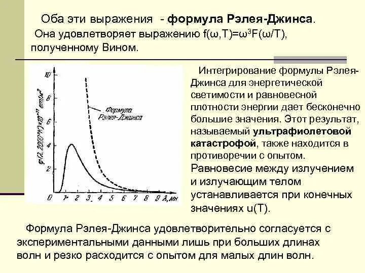Формула рэлея джинса. Формула рэлея-джинса и ультрафиолетовая катастрофа. формула рэлея-джинса согласуется с экспериментальными данными. закон релея-джинса “ультрафиолетовая катастрофа”.. график рэлея джинса.