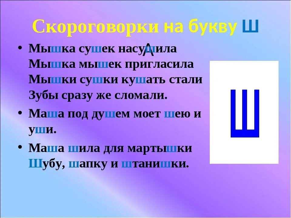 Слова с шипящими ш. Скороговорки на букву ш. Стих про букву ш. Поговорки на букву ш. Скороговорки на букву ШЩ.