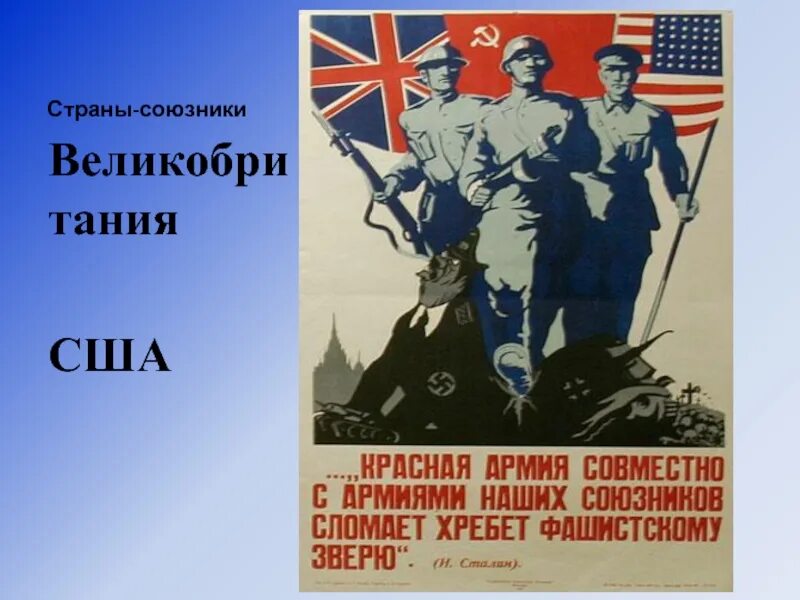 Какие страны наши союзники. Страны союзники. Стран-союзниц”. Красная армия совместно с армиями наших союзников. Мы совместно с армией наших союзников.