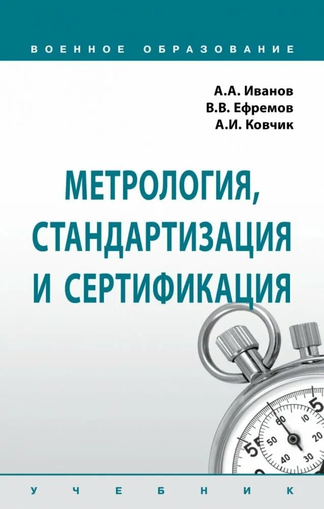 Образование метрология стандартизация и сертификация. Стандартизация и метрология. метрология стандартизация и сертификация. метрология. учебник. книги метрология стандартизация и сертификация.