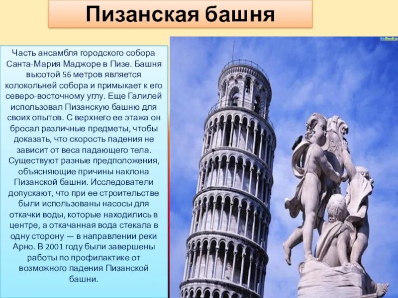 Пизанская башня сообщение 3 класс окружающий мир. Пизанская башня в италии краткое описание. достопримечательности италии 3 класс окружающий мир пизанская башня. пизанская башня в древнем риме. пизанская башня описание.