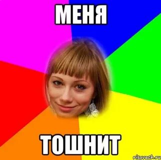 Меня тошнит