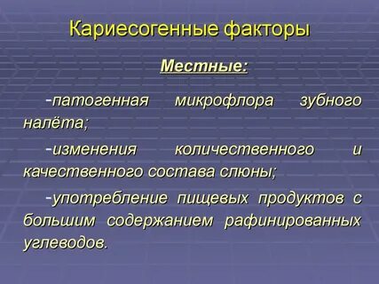 Местные факторы