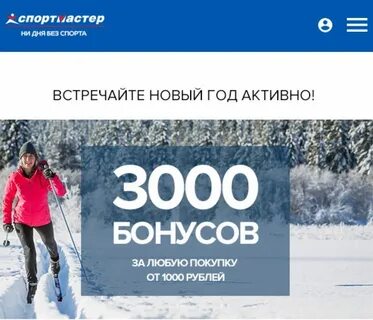 3000 бонусов в спортмастере это сколько рублей