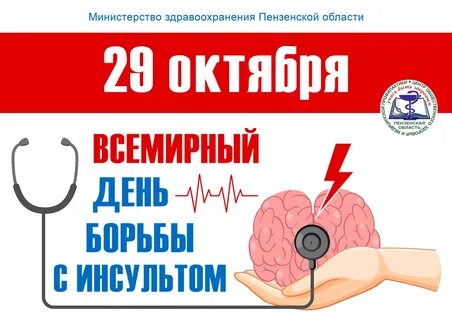 Борьба с инсультом