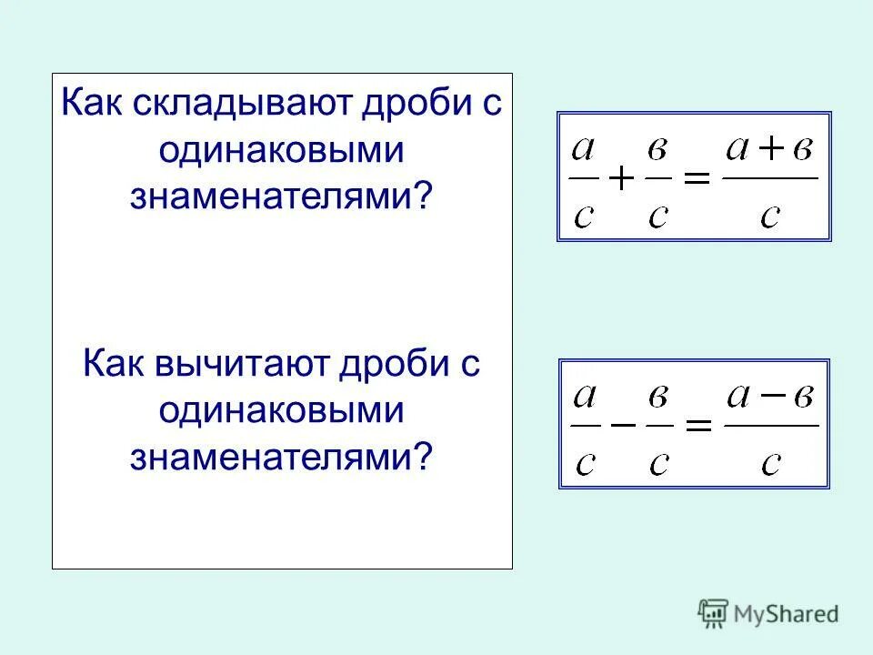 Как сложить дроби с одинаковыми знаменателями. Как складывать дроби. Как слажитьдроби с одинаковыми Знам. Как прибавлять дроби с одинаковыми знаменателями. Как сложить списки