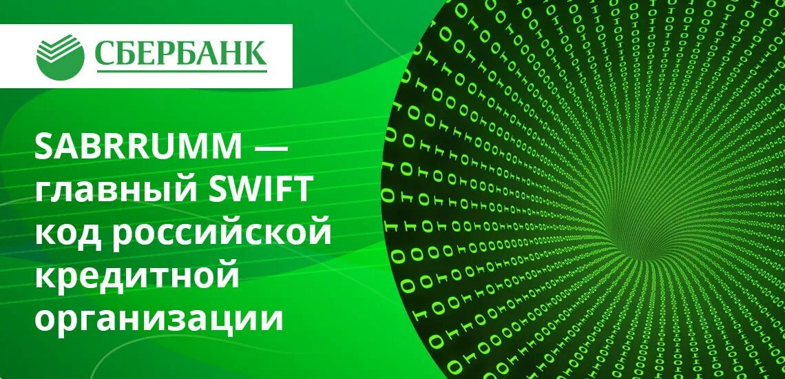 Свифт сбербанка. Свифт код Сбербанка. Свифт БИК Сбербанка что это. Swift-код SABRRUMM что это.