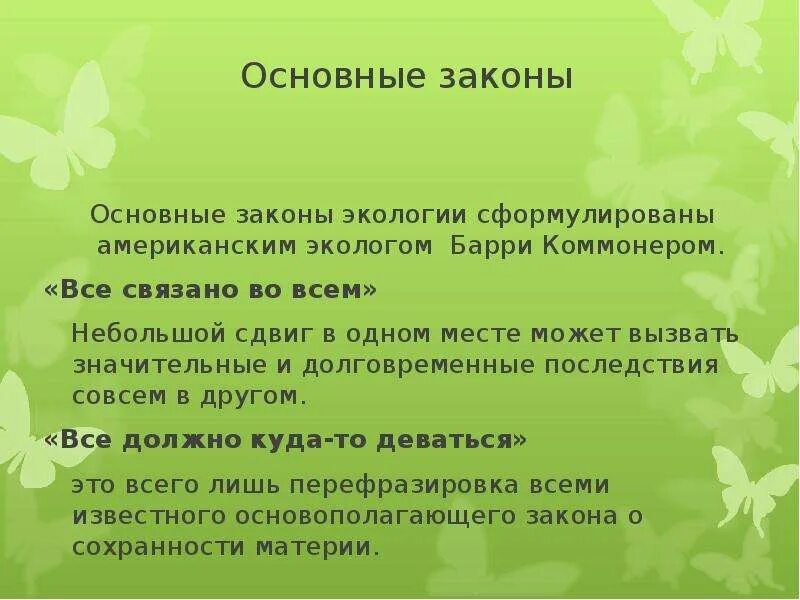 Экологические законы. Основные понятия экологии. Понятие экологии законы экологии. Основополагающие понятия экологии. Основы экологического права 11 класс.