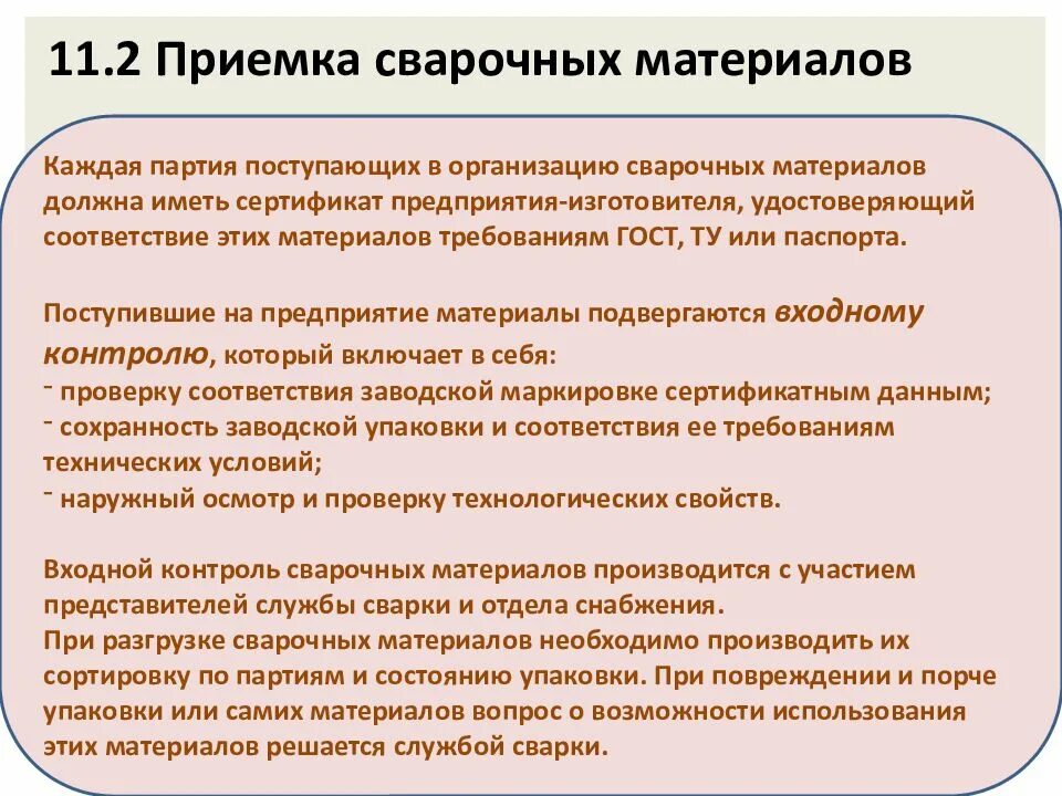 Организация приемки материалов. Входной контроль сварочных материалов. Контроль качества сварочных материалов. Требования к сварочным материалам. Входной контроль качества сварных материалов.