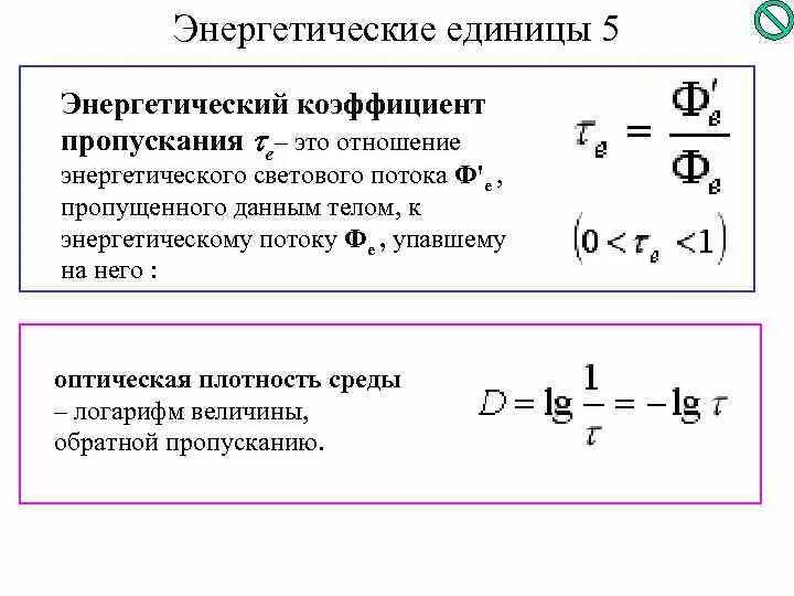 Коэффициент пропускания раствора формула. Коэффициент пропускания и оптическая плотность. Коэффициент пропускания определяется по формуле. Понятие оптической плотности и коэффициента пропускания.. Оптическая плотность среды определяется