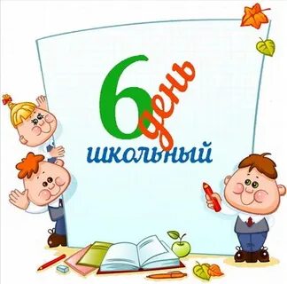 6 день тг