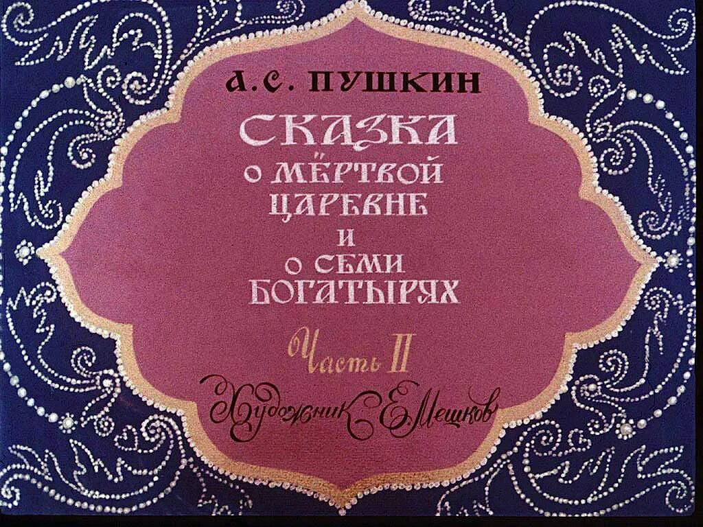Сказка о мертвой аудио. Сказка о мертвой аудио. Сказка из сказка о мертвой царевне и семи богатырях. Сказка омёртвой царевне ио семи богатырях. Сказка о мертвой царевне и о семи богатырях.