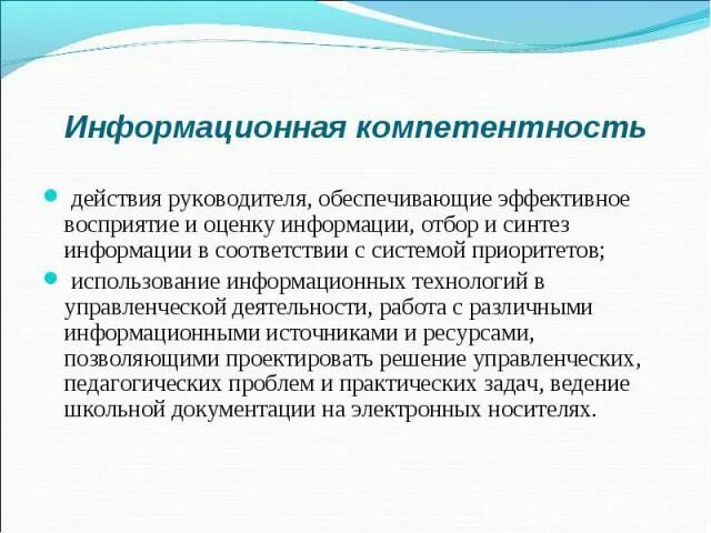 Школьные компетенции. Компетенции руководителя школы. Информационные компетенции. Компетентность директора школы. Компетенции управленца в школе.