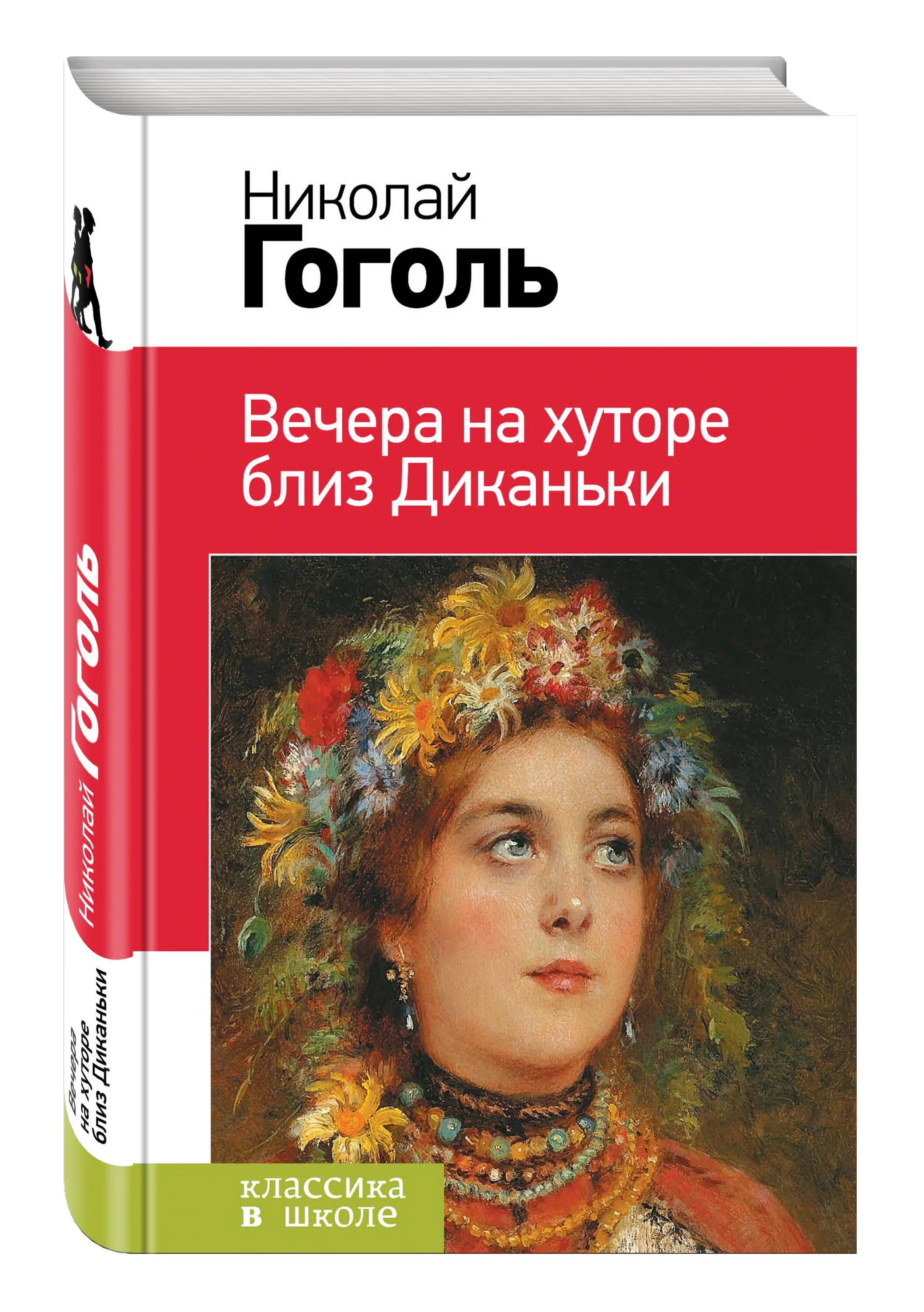 Произведения гоголя вечера на хуторе близ диканьки. Гоголь вечера на хуторе близ диканьки. гоголь вечер на хуторе бллизь деканьки. вечера на хуторе близ диканьки книга. гоголь вечера на хуторе близ диканьки книга.