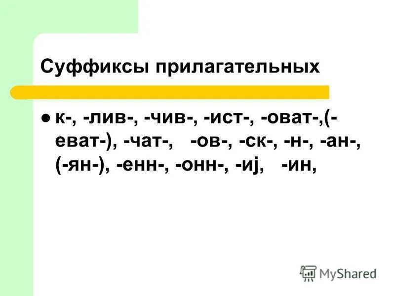 Прилагательные с суффиксом оват еват. Суффикс оват. Суффиксы чив Лив Ист. Прилагательные с суффиксом чив Лив.