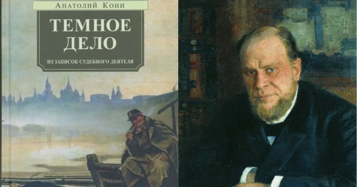 А ф кони егэ. Юрист кони анатолий федорович. анатолий федорович кони оратор. кони анатолий федорович кони. кони александр федорович.