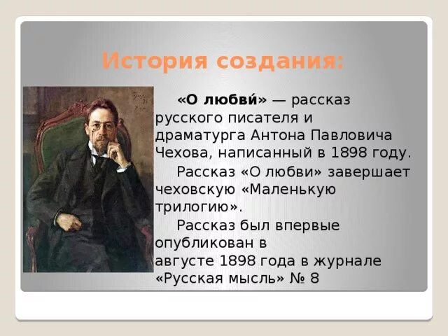 История о любви кратко. История создания рассказа о любви. История создания рассказа о любви Чехова. Любовь: рассказы. История любви произведение.