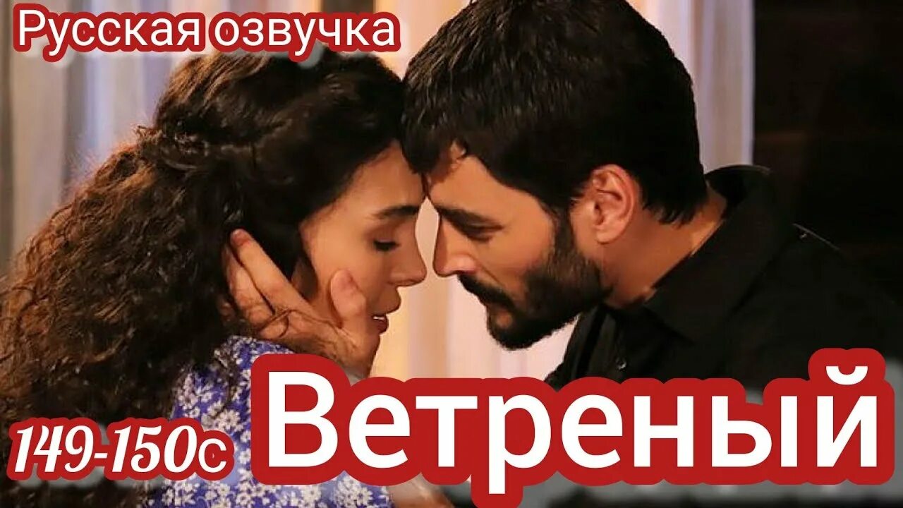 Джихан и хандан. Ветреный 124. Ветреный 124. Ветреный 124. Реян ветреный.