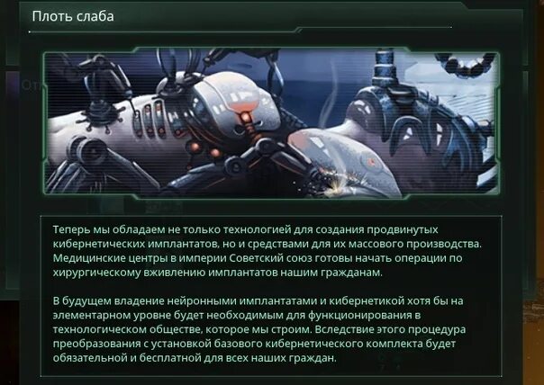 Хорошо плоть. Плоть слаба stellaris. плоть слаба мем. плоть слаба но силен металл. плоть слаба плоть ненадежна.