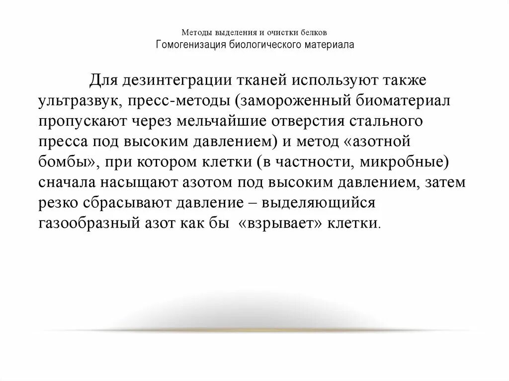 Этапы выделения белков. Выделение белков из биологического материала. Методы выделения и очистки белков. Методы выделения белков из биологического материала. Методы выделения и очистки белков презентация.