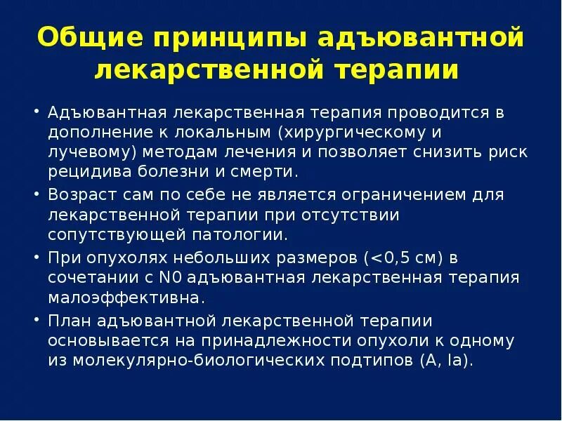 Рецидивы после лучевой терапии. Адъювантная терапия. Адъювантная лекарственная терапия. Адъювантная терапия в онкологии. Методы адъювантной терапии.