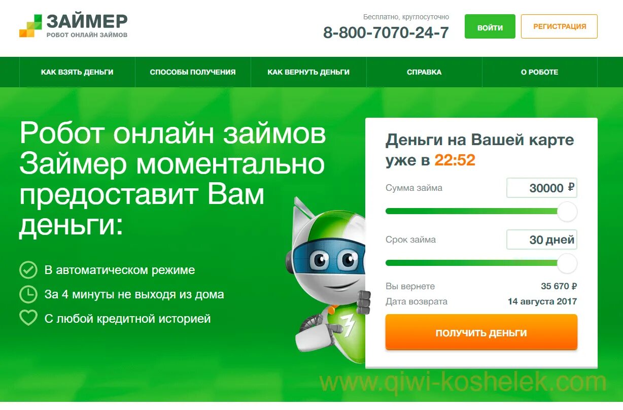Робот займ. Займер. робот займер. займер личный кабинет. мфо займер.