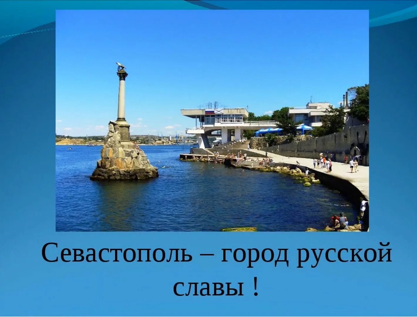 Севастополь город воинской славы презентация. Севастополь город славы русских моряков. Севастополь горд русской славы. Севастополь город воинской славы