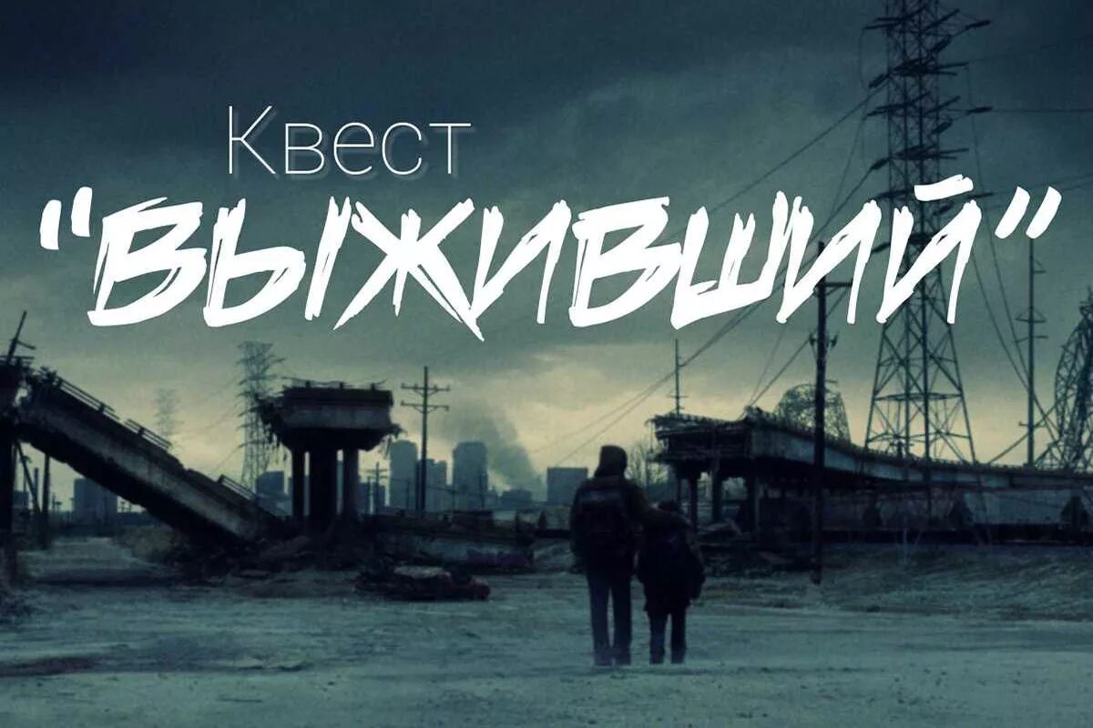 Попробуй выжить