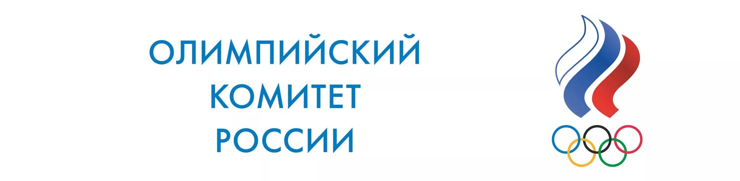 Олимпийский комитет России. Российский Олимпийский комитет. Олимпийский комитет России логотип. Окр Олимпийский комитет России.