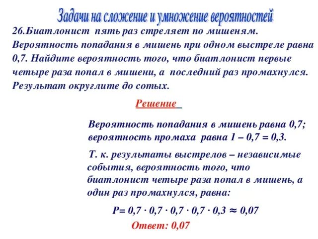 Вероятность попасть в мишень равна 0.7. Стрелок стреляет по мишени 1 раз. Биатлонист 5 раз стреляет по мишеням вероятность попадания 0.7. Биатлонист 4 раза стреляет по мишеням вероятность попадания 0.8. Задачи на сложение вероятностей с решением.