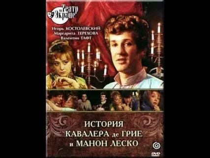 Кавалера де грие и манон