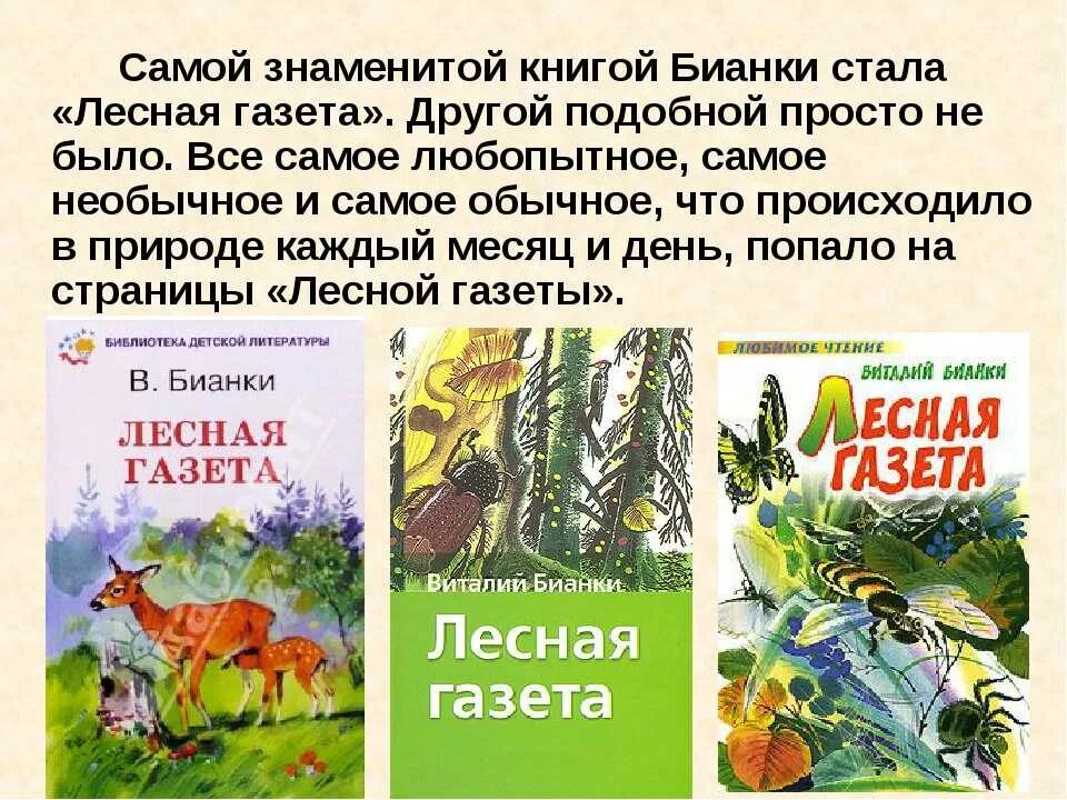 Книга виталия бианки лесная газета. Книги о животных в Бианки 2 класс. Лесные сказки Виталия Бианки. Рассказ Виталия Бианки Лесная газета.