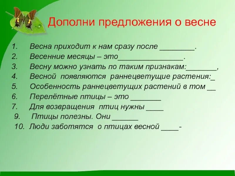 Предложение про слово класс. Составление предложений про весну. Составить предложение о весне. Придумать два предложения о весне. Придумай предложение о весне.