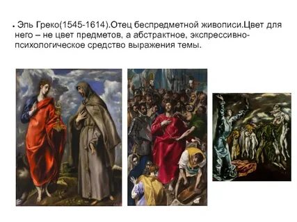 Эль греко анализ картины