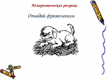 Рисунок по русскому языку фразеологизм